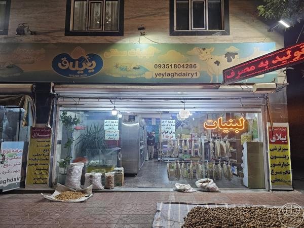 لبنیات سنتی ییلاق
