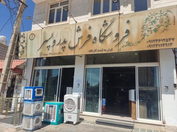 فروشگاه لوازم خانگی پدر و پسر